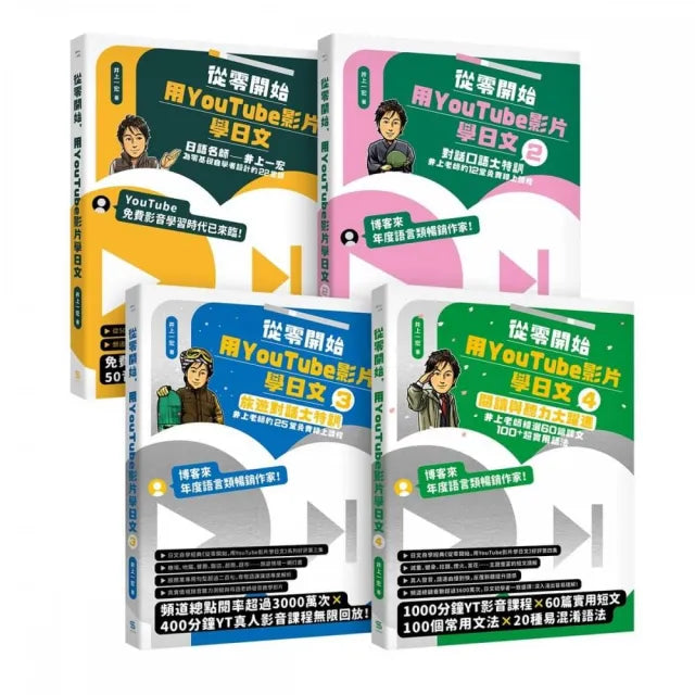從零開始,用YouTube影片學日文【基礎+對話+旅遊+閱讀4冊套書】