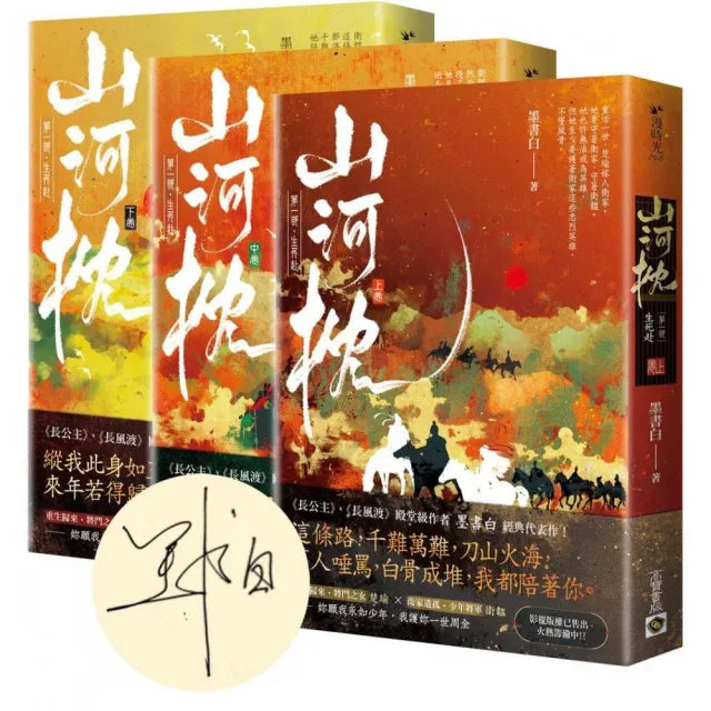 山河枕(第一部)生死赴(上中下卷套書/首刷印簽版)