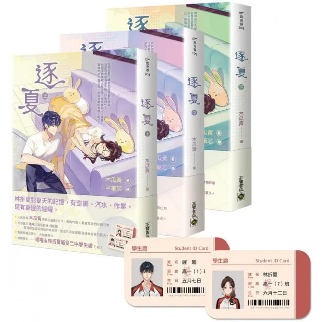逐夏【上中下套書】首刷限定版:贈遲曜&林折夏城安二中學生證