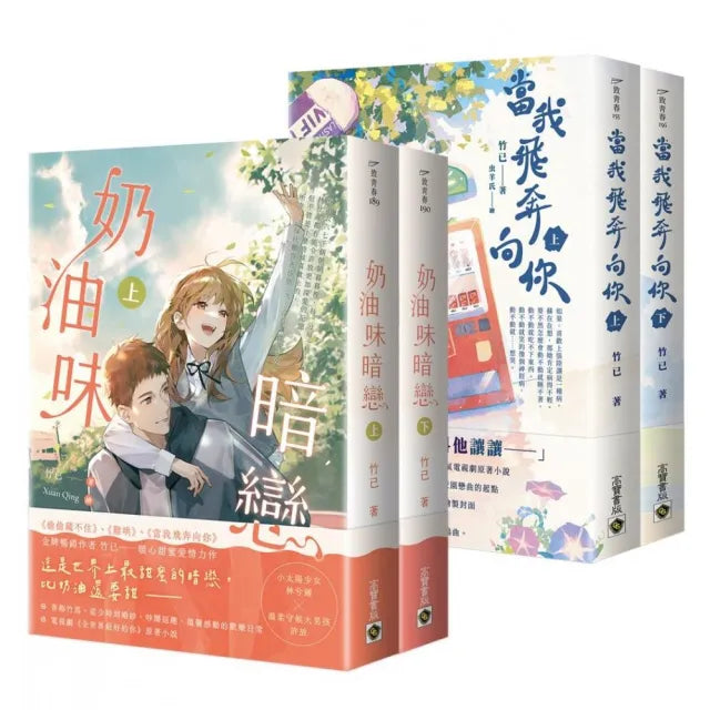 竹已暗戀系列套書(《當我飛奔向你》+《奶油味暗戀》套書)