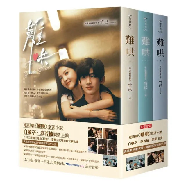 難哄【典藏劇照書衣版套書】同名電視劇原著小說