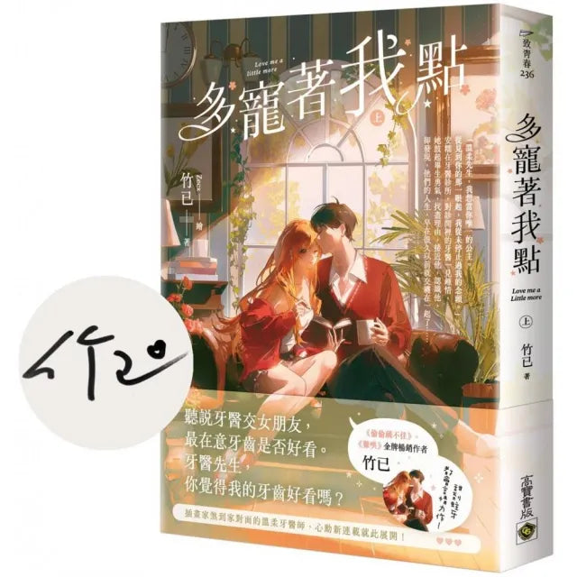 多寵著我點(上)〔首刷印簽版〕