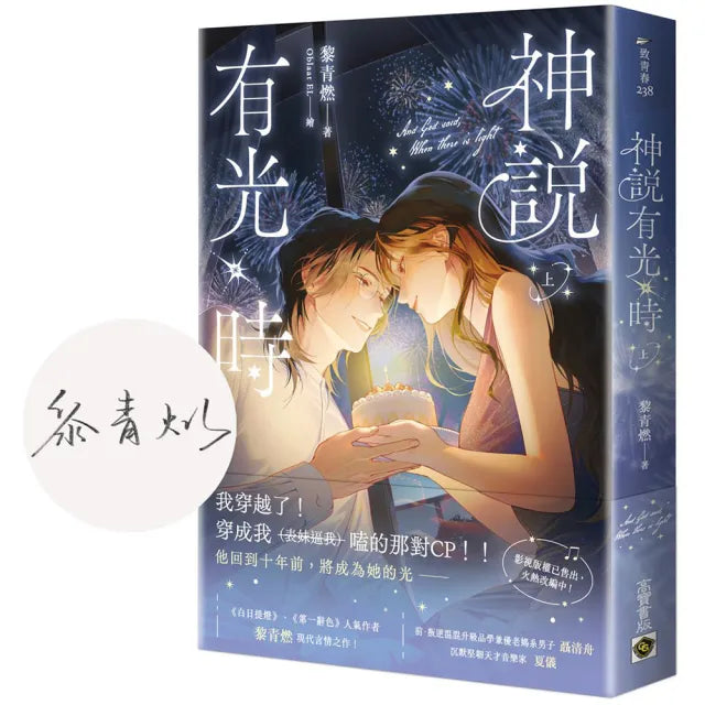 神說有光時(上)〔首刷印簽版〕