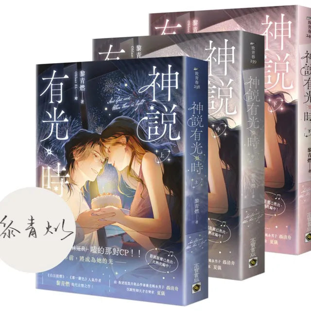 神說有光時〔上中下套書∕首刷印簽版〕