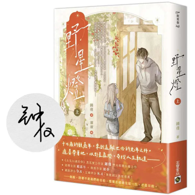 野星燈(上)〔首刷印簽版〕