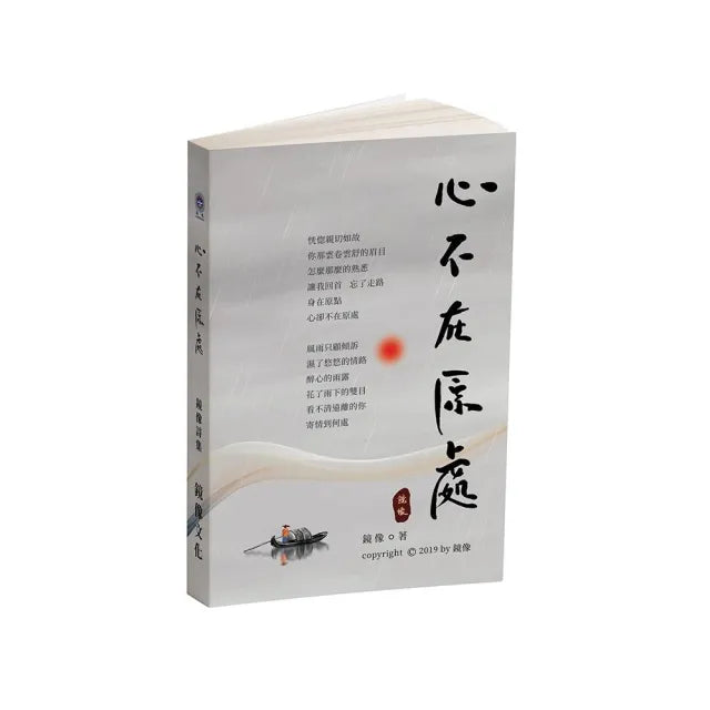 心不在原處