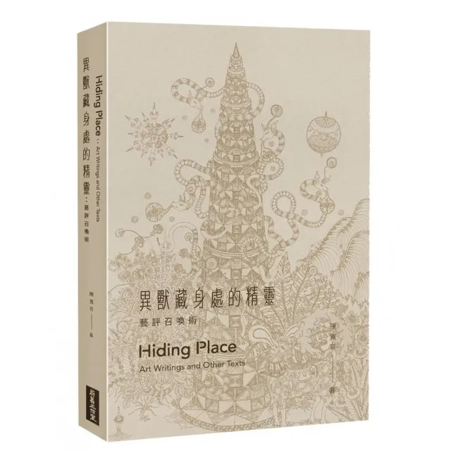 異獸藏身處的精靈:藝評召喚術