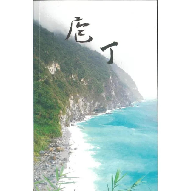 以785字開啟您繁體中文、普通話世界之旅