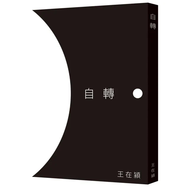 自轉