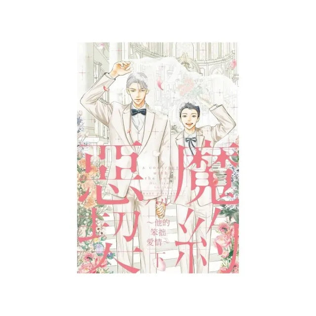 惡魔契約 ~他的笨拙愛情~ 下