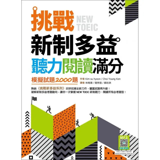 挑戰新制多益聽力閱讀滿分:模擬試題2000題【聽力+閱讀雙書版】(16K+寂天雲隨身聽APP)