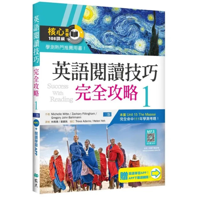 英語閱讀技巧完全攻略 1(三版)(16K+加贈寂天雲Mebook閱讀學習APP)