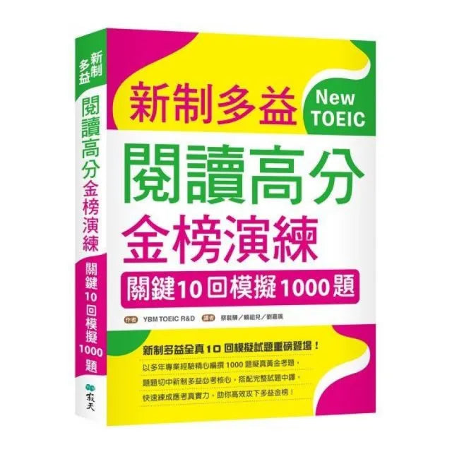 新制多益閱讀高分金榜演練:關鍵10回模擬1000題(16K)