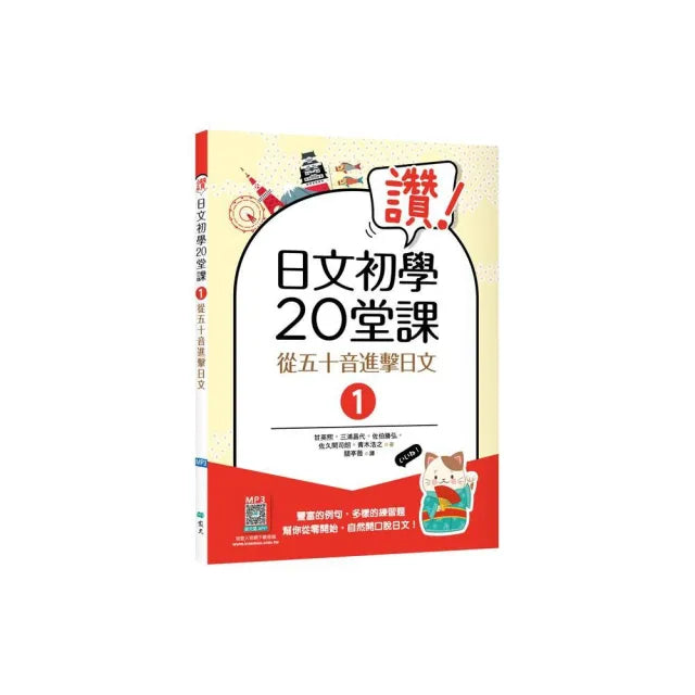讚!日文初學20堂課1:從五十音進擊日文(二版)(16K+寂天雲隨身聽APP)