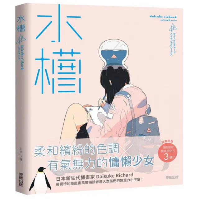 水槽:daisuke richard making & works