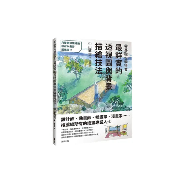 零基礎也學得會!最詳實的透視圖與背景描繪技法