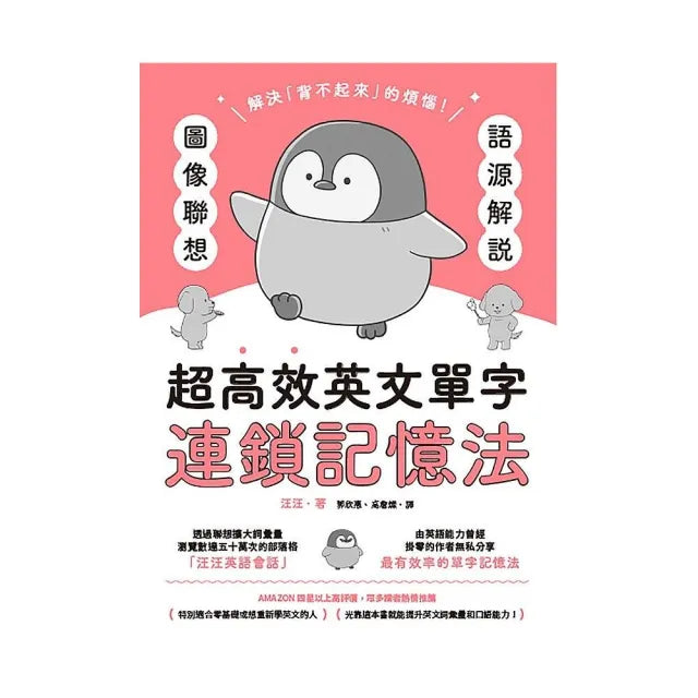 語源解說X圖像聯想:超高效英文單字連鎖記憶法