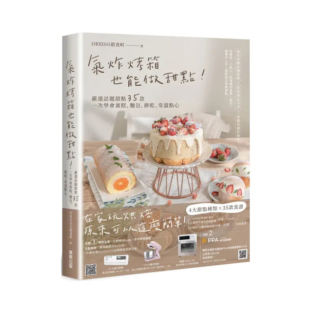 氣炸烤箱也能做甜點!嚴選話題甜點35款,一次學會蛋糕、麵包、餅乾、常溫點心