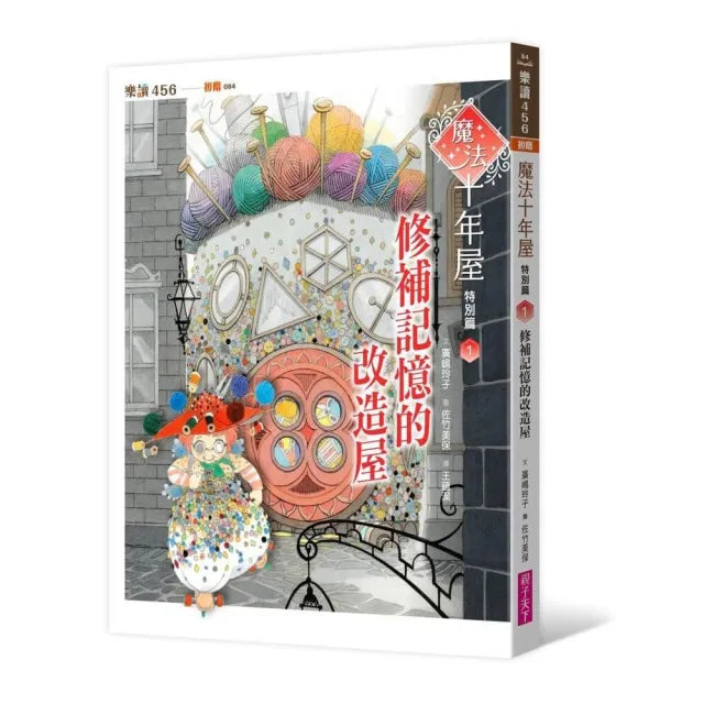 魔法十年屋特別篇1:修補記憶的改造屋-注音版