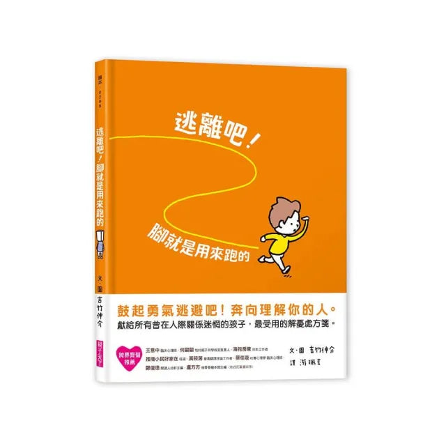 逃離吧!腳就是用來跑的