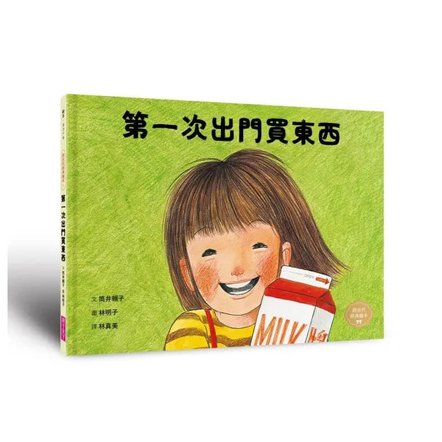 第一次出門買東西(林明子跨世代經典1)