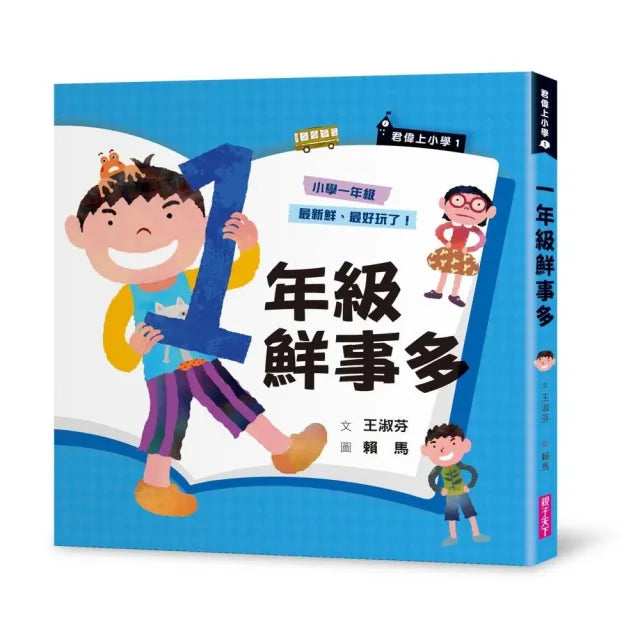 君偉上小學1:一年級鮮事多(30週年暢銷紀念版)