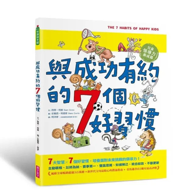 與成功有約的7個好習慣(隨書附贈好習慣養成計畫表&習慣樹雙面海報):兒童領導力養成篇