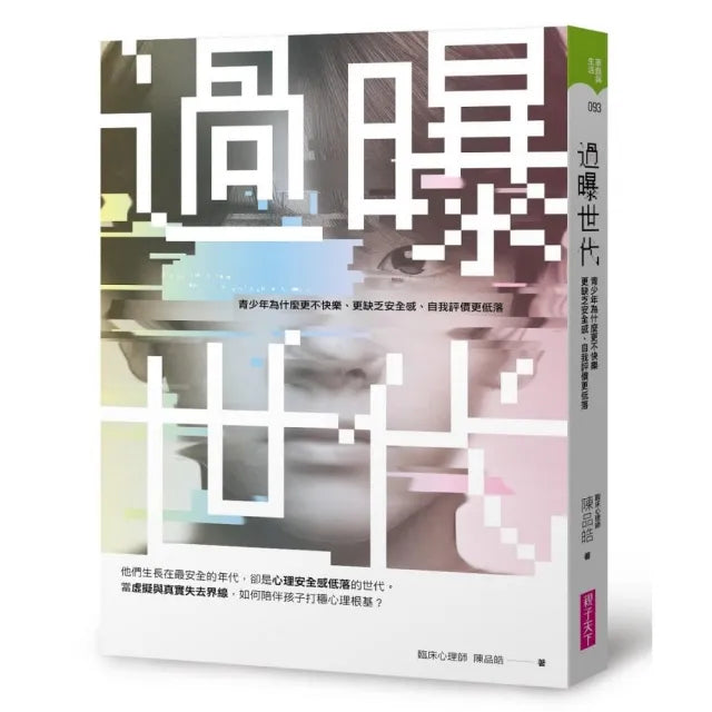 過曝世代:青少年為什麼更不快樂、更缺乏安全感、自我評價更低落?