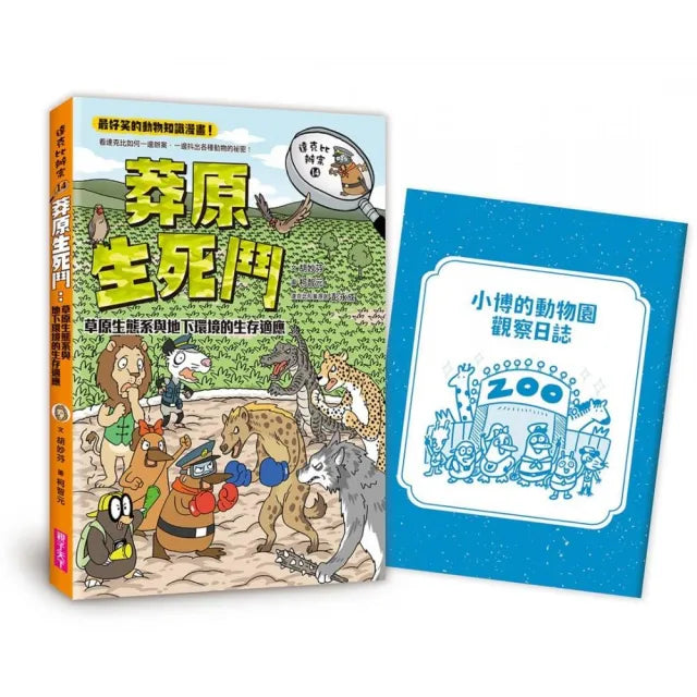 達克比辦案14:莽原生死鬥:草原生態系與地下環境的生存適應