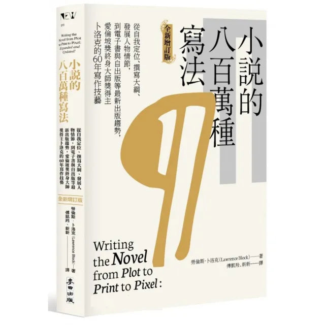 小說的八百萬種寫法:愛倫坡獎終身大師獎得主卜洛克的60年寫作技藝(全新增訂版)