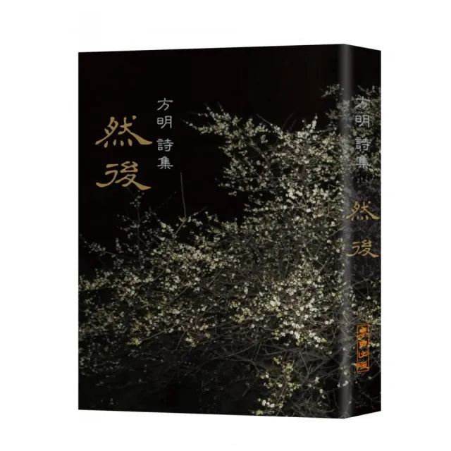 然後