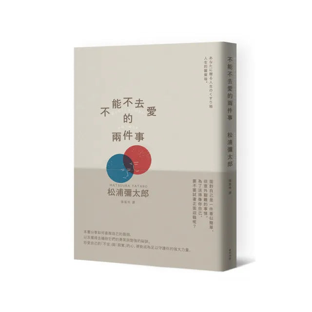 不能不去愛的兩件事(暢銷新版)