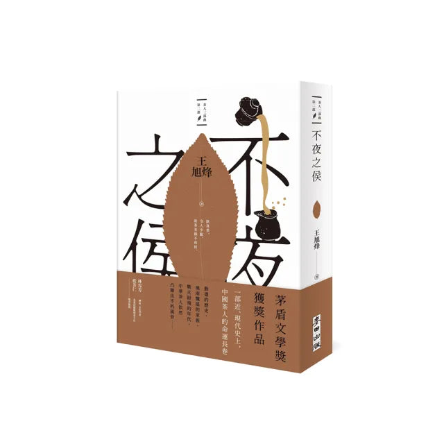 不夜之侯【茶人三部曲第二部】