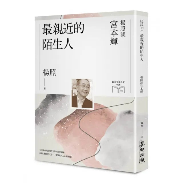 最親近的陌生人:楊照談宮本輝(日本文學名家十講9)