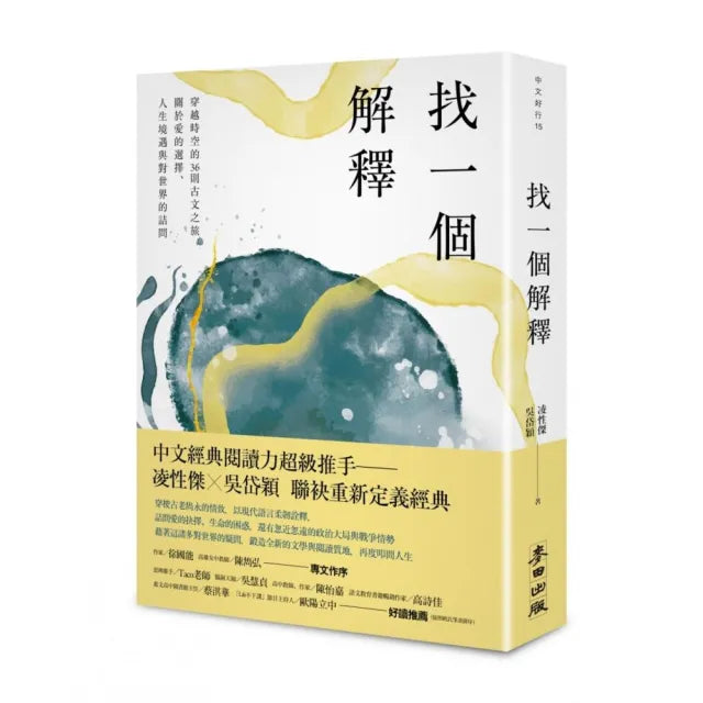 找一個解釋:穿越時空的36則古文之旅,關於愛的選擇、人生境遇與對世界的詰問
