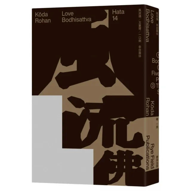 風流佛(開創日本近代文學繁景先驅•幸田露伴「名匠物語」傑作選集)
