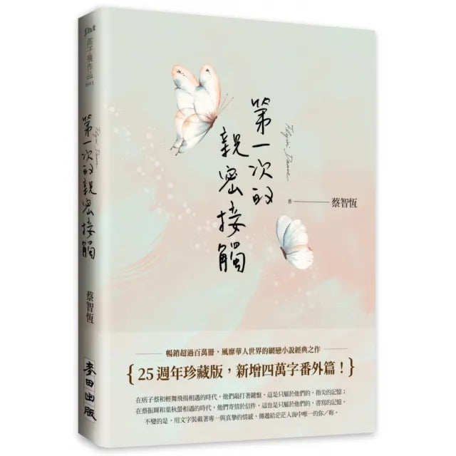 第一次的親密接觸(25週年新增四萬字番外珍藏版)