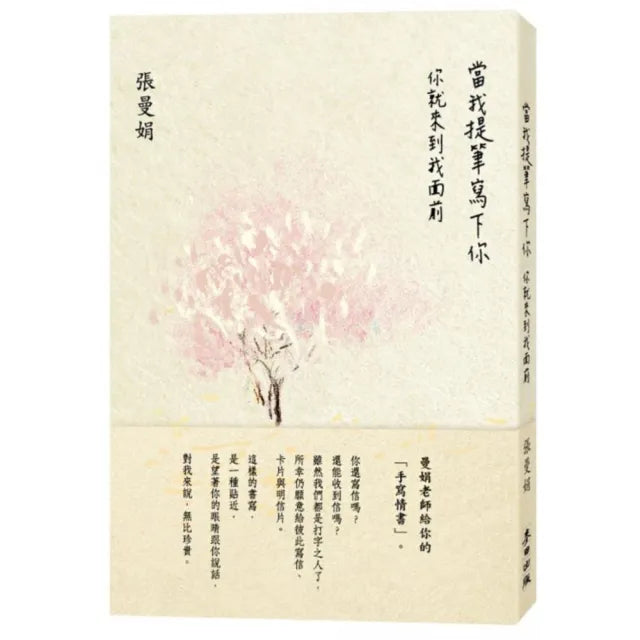 當我提筆寫下你:你就來到我面前