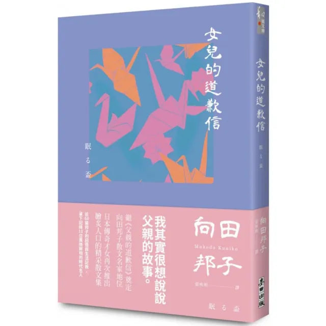 女兒的道歉信(直木獎得主向田邦子最雋永的經典散文集)