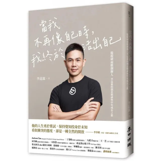 當我不再像自己時 我終於活出自己:提提研面膜創辦人李昆霖的創意精神與中年成長之旅