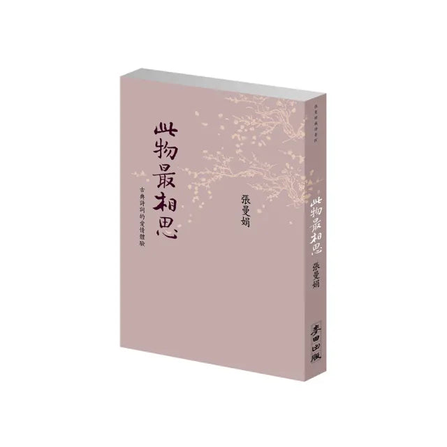 此物最相思:古典詩詞的愛情體驗(新版)