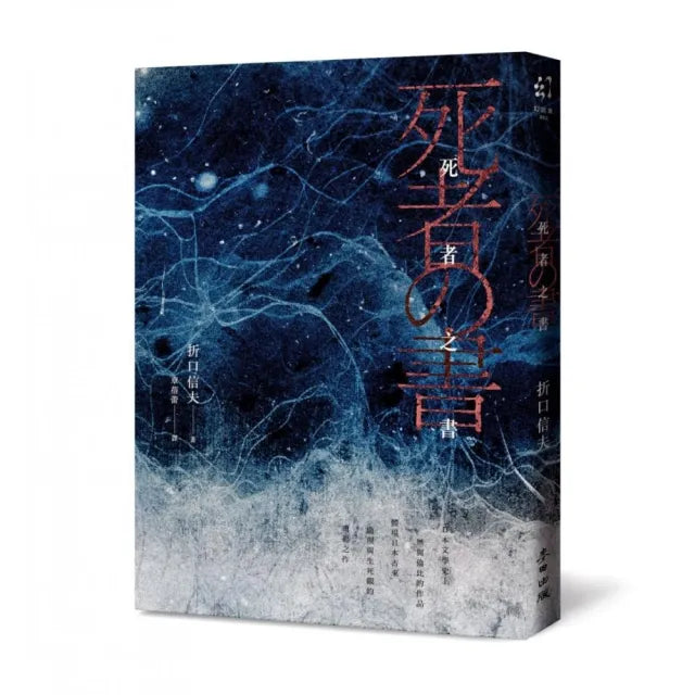死者之書(中文世界首次出版•民俗學大師體現日本古來倫理與生死觀的典範之作)