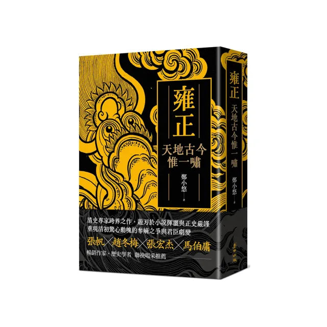 雍正:天地古今惟一嘯