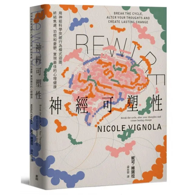 Rewire-神經可塑性:用神經科學突破行為模式迴圈,終結焦慮、恐慌和憂鬱