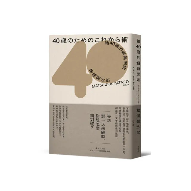 給40歲的嶄新開始(暢銷新版)