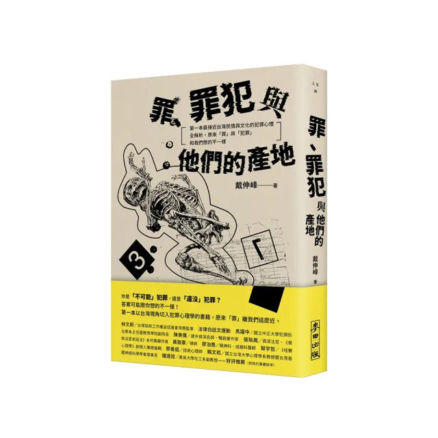 罪、罪犯與他們的產地:第一本最接近台灣民情與文化的犯罪心理全解析 原來「罪」與「犯罪」和我們想的不一