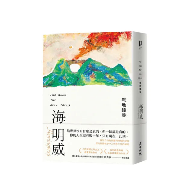 戰地鐘聲(諾貝爾文學獎得主海明威的人生三部曲III)