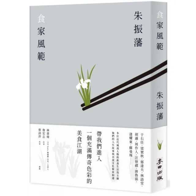食家風範