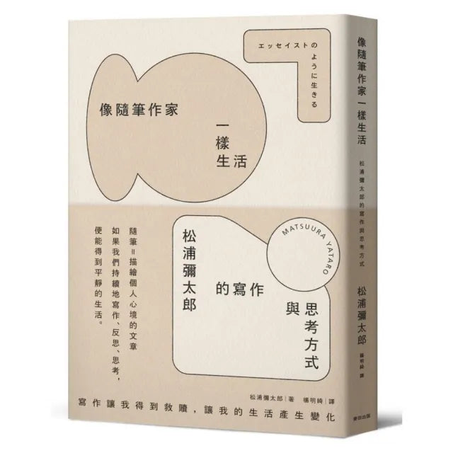 像隨筆作家一樣生活:松浦彌太郎的寫作與思考方式