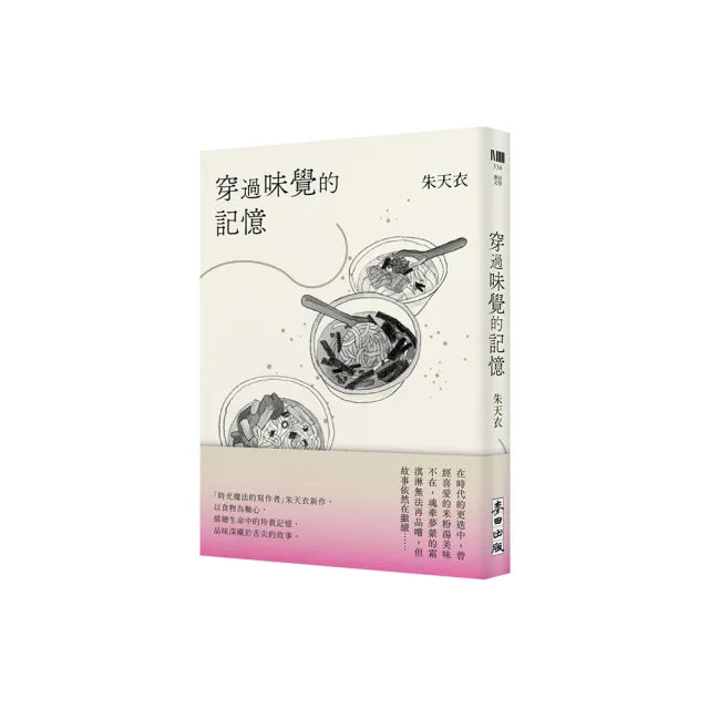 穿過味覺的記憶